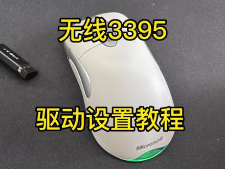 3395无线鼠标连接以及驱动教程