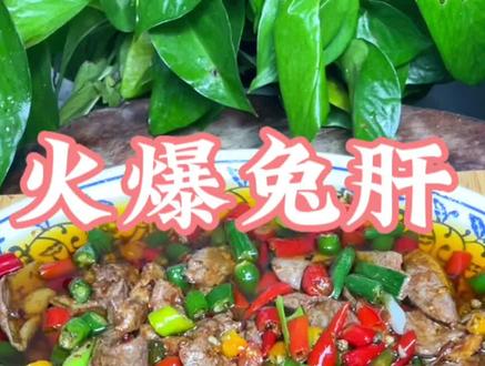 火爆兔肝,滑嫩爽口.肝片醇香,又是一道好吃的下饭菜,#抖音美食 #抖音美食创作者 #