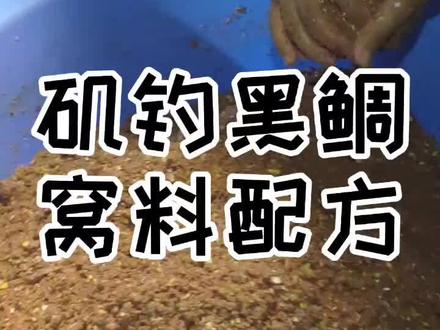 我的矶钓黑鲷窝料配方,分享给大家。