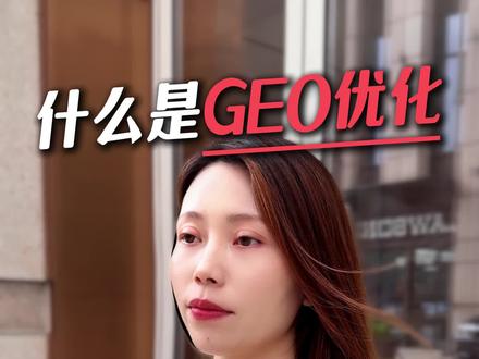 什么是geo优化?geo优化有什么用?geo优化怎么操作? #geo优化 #geo #GEO优化 #GEO #Geo优化 geo优化是什么,怎么做geo优化,做了geo优化有什么用,做geo优化要钱吗?