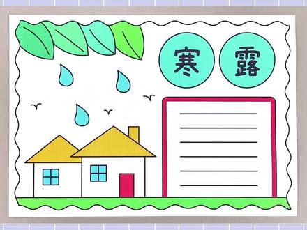 寒露手抄报,简单又漂亮!#寒露手抄报 #手抄报