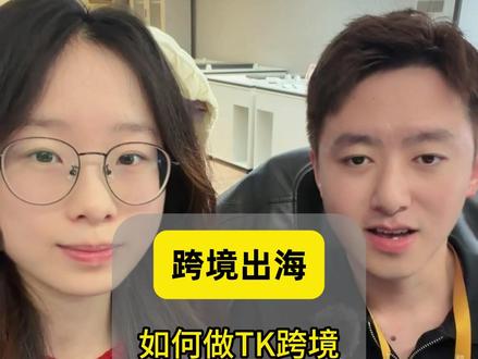 八步教你做tiktok跨境电商 #跨境电商 #跨境 #跨境电商选品 #tiktok #迈蒂搜秀助力跨境出海