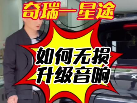 奇瑞星途这样无损升级音响改音响#无锡汽车音响改装