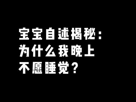为什么宝宝不愿睡觉?你以为宝宝困了就会睡觉?大错特错!#育儿经验分享 #宝宝睡觉 #母婴育儿 #人类幼崽成长记 #自主入睡