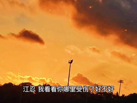 比消防员先到的是江忍 可他却因为受伤严重怕拖累孟听主动说分手#偏偏宠爱 #江忍 #虐心 #声优都是怪物 #分手