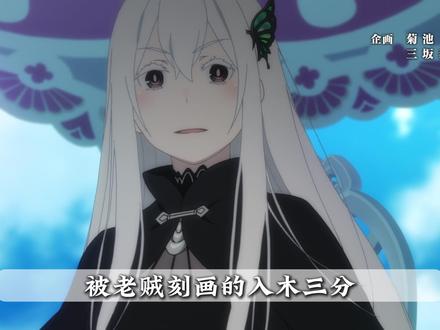 佩特拉成为魔女,爱蜜莉雅冰封百年,re0忧郁线到底讲了什么 #动漫编年史#被选召的漫剪团#充能计划#从零开始的异世界生活
