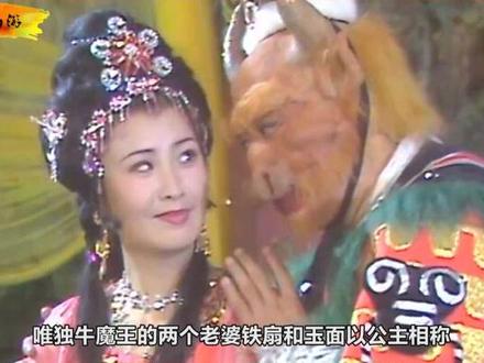西游中女妖都被称为妖精,为何牛魔王的2个老婆叫公主?少有人知!