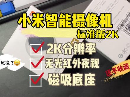 智能安防少不了!小米智能摄像机标准版的升级版2K版!它来啦!🔥#米家智能 看家看娃就选它!
