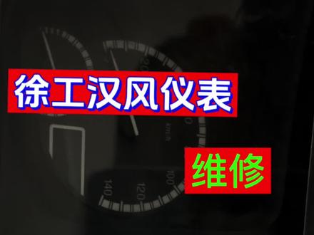 徐工汉风G7仪表黑屏,完美修复#徐工汉风仪表 #柴油电喷后处理维修 #汽车电路 #汽车仪表维修 #重卡维修
