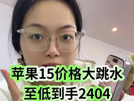 苹果15价格大跳水!居然只要2404?这个价格是真的香!直降叠加国补、以旧换新多重补贴拉满!教大家如何抄底拿下iphone15#数码科技 #苹果手机 #iphone15 #手机数码 #国家补贴