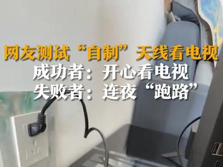 2月6日(采访),网友纷纷“自制”天线“免费看电视”。成功者:开心看电视。失败者:电视坏了,我被妈妈揍了一顿,连夜“跑路”。