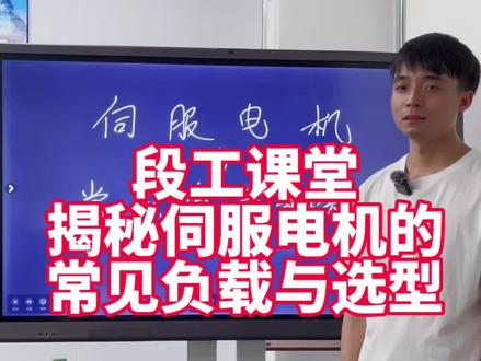 伺服电机常见负载及选型建议,快来听课#伺服电机 #选型 #热门热门