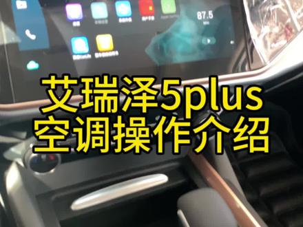 艾瑞泽5plus空调操作介绍#奇瑞全系终身质保