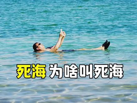 死海为啥叫死海,不会游泳的人,也完全不用怕淹死#死海