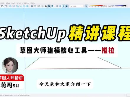 【初学者教程】今天和大家介绍草图大师中推拉工具的使用方法 #sketchup #三维建模 #工程人 #草图大师 #教程 @DOU+小助手