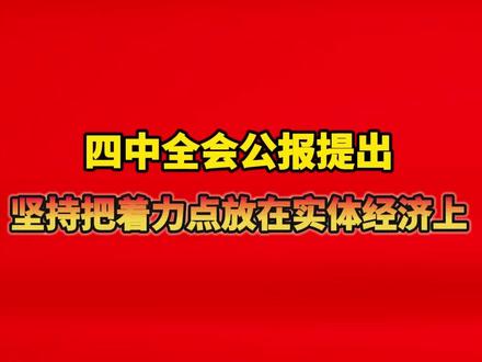 四中全会公报提出坚持把着力点放在实体经济上。(剪辑:杨程程)