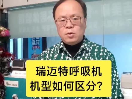 怎样区分瑞迈特三代呼吸机?
#家用呼吸机怎么选 #无创呼吸机 #瑞迈特呼吸机 #吉美康西安呼吸机超市