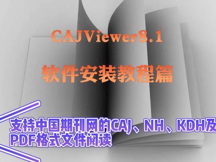 CAJViewer8.1阅读器 软件安装教程篇 支持中国期刊网的CAJ、NH、KDH及PDF格式文件阅读#cajviewer #软件安装 #软件安装包 #安装包 #教程