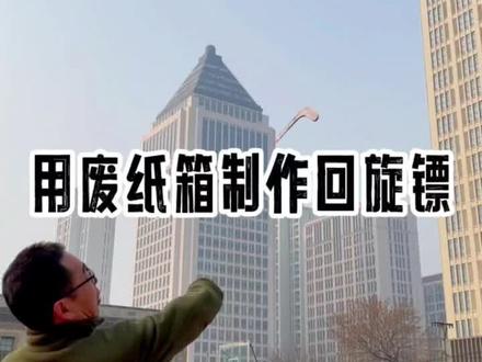 太好玩了!用废旧纸箱制作回旋镖#手工diy #流体力学 #物理实验