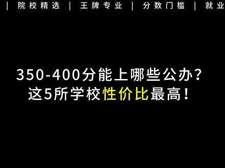 350-400分能上哪些公办?这5所学校性价比最高!#志愿填报那些事 #单招生 #单招考试 #广西单招对口