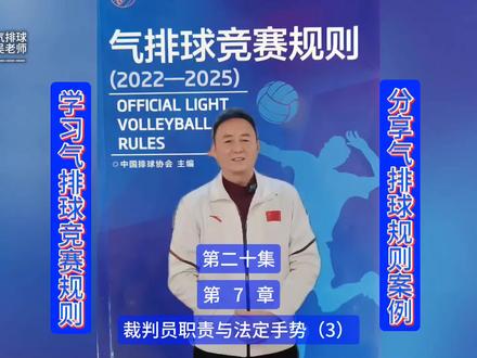 学习气排球竞赛规则分享规则案例第二十集第二裁判员 #创作者伙伴计划 #气排球吴老师#气排球竞赛规则@全民健身气排球 @咪嘎