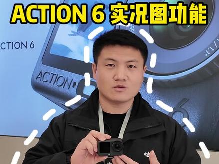 Action 6也能拍实况了! 速升固件,教程在此#大疆action6 #运动相机 #大疆
