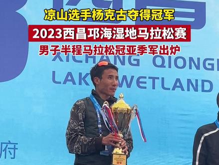 中国凉山选手杨克古夺得男子半程马拉松冠军#西昌邛海湿地马拉松赛