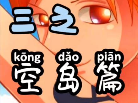 #航海王 一口炁爆肝1~1000集全篇解说。
#海贼王 三之空岛篇。转自肝肝果实能力者@洗碗君