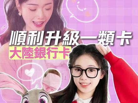台胞證自己辦銀行卡都是二類卡? 拿台胞證去辦銀行卡都是二類卡額度極低容易限額,歡迎提問如何申請一類卡提高額度❤️#大陆银行卡#居住证#大陆开公司#厦门#dou加热门
