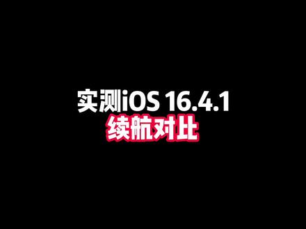 实测iOS 16.4.1升级前后续航对比,想升级系统的要注意了#ios16 #iPhone #知识先锋计划