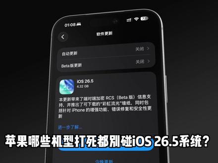 苹果哪些机型打死都别碰iOS 26.5系统?