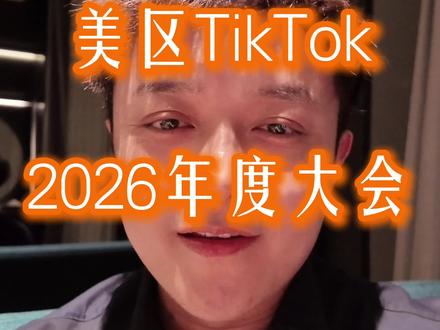 美区本土TikTok2026年度大会 #tiktok #tk #tiktok美区 #张帅tk #超拼会