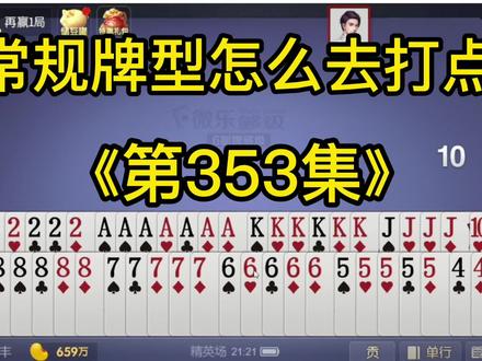 山东激情打够级:教你常规牌型怎么去控牌,怎么去跑客
