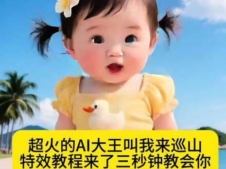 最近超火的AI大王叫我去巡山舞蹈教程来了三秒钟,教会你#剪映 #可爱到爆炸💥 #萌娃跳舞 #骗你生女儿 #最萌小女孩。大王叫我来巡山AI大王叫我来巡山特效大王叫我来巡山特效,太阳对我眨眼睛舞蹈教程。