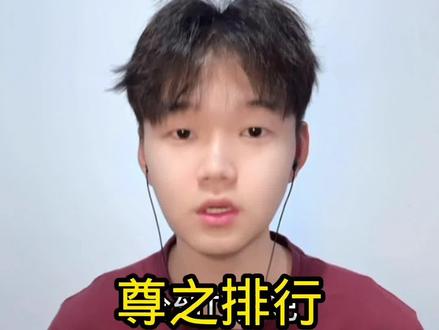 手游历史地位排行 非常公平公正 #王者#净心尊