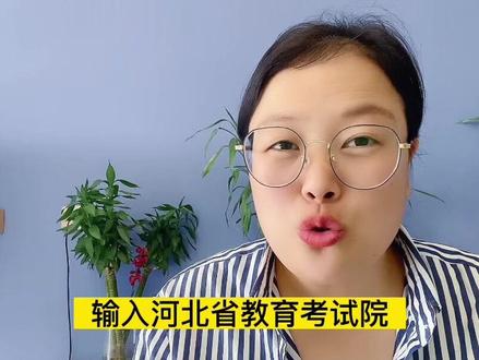 河北省高考体检有很多可以查了,各位家长赶紧根据视频里的方法去河北省教育考试院官网查询,以免耽误孩子录取!#高考志愿填报 #河北高考 #升学规划 #高考体检 #河北省教育考试院