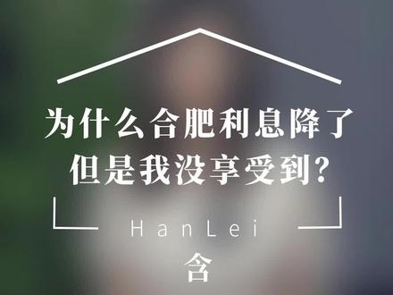 LPR是什么?BP是什么?为什么利率下调我还房贷的钱却一点也没少?这些关于房贷利率的概念你真的都清楚吗?#合肥买房 #买房攻略 #房子 #房价 #小区 @抖音小助手