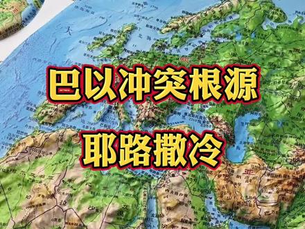 巴勒斯坦和以色列冲突的根源 #以色列 #巴勒斯坦 #耶路撒冷