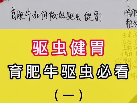 只要驱虫做得好,小牛每月多长20斤,育肥牛驱虫妙招 #来抖音学农技 #三农 #育肥牛 #肉牛养殖 #西门塔尔牛 @DOU+小助手 @抖音小助手