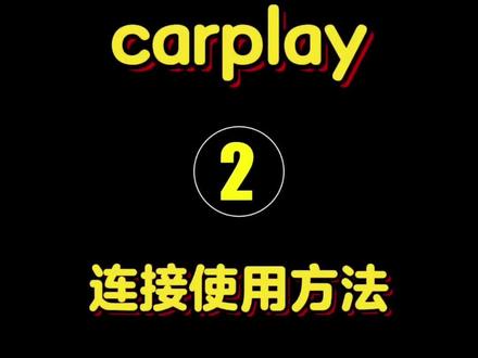 加装主流车机carplay的连接和使用方法②#carplay #无线carplay #大屏导航 #鼎威方案 #TS18