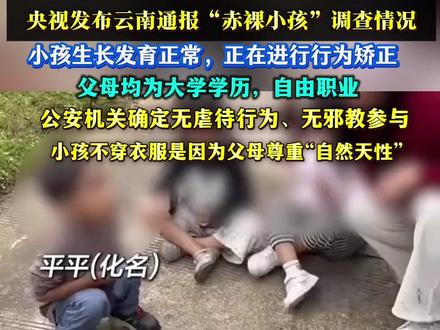 央视发布云南通报“赤裸小孩”调查情况