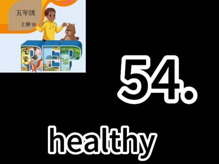 五上54.healthy#英语单词记忆法 @DOU+小助手