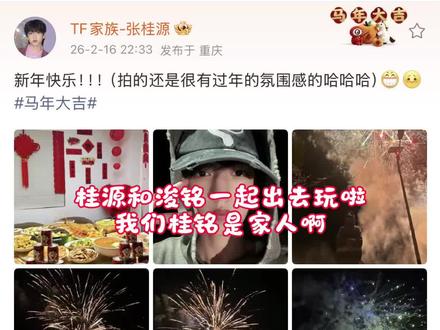 谁再低估我们桂铭的关系呢!!!!张桂源陈浚铭是家人啊。和家人一起出去玩,一起吃团圆饭,一起看了非常非常非常非常好看的烟花💛❤️
在抽到一组房间会高兴到跳起来
竹马组请一起做个好梦,一起高位出道
希望喜欢他们的我们也要像桂源祝福的一样,财运像小马一样哒哒跑🦄,幸福快乐每一天🥰💗 #张桂源 #陈浚铭 #竹马 #桂铭 #铭桂