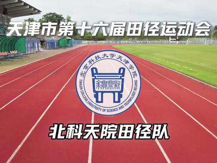#上热门🔥 三天奋力角逐,我院学子在第十六届大学生运动会赛场斩获佳绩!每一份努力都不负耕耘,蓄力沉淀,明年向着更高目标全力进发!💪💪#竞技体育没有捷径 #田径比赛运动员