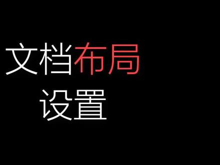 页码页眉页边距页面一次性设置 #word #道斯通图 #wps文档