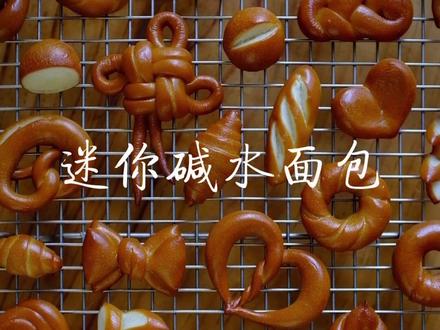 今天分享好吃又好玩的迷你碱水包,你最爱哪个造型#烘焙 #碱水面包 #跟着抖音学做菜 #开启你的五一美食主线任务 #治愈
