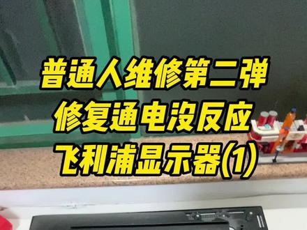 花3块救回飞利浦显示器!通电没反应修好了✌️ 家里的显示器突然黑屏后就彻底没反应了😱 一开始以为是电源线断了,换了新线还是不行。显示器是飞利浦241v8,网上查了才知道这是通病,换两个二极管就能解决。抱着试试的心态买了配件,自己换上居然真的救活了!✌️✌️✌️ 果然网上能学到实用的东西~
#显示器维修 #电子维修分享 #解压 #精选计划 #伙伴计划