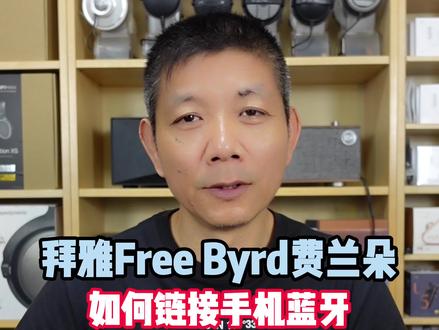 拜雅Free Byrd费兰朵蓝牙耳机,如果链接手机蓝牙@抖音小助手 #耳机 #蓝牙耳机 #学生党 #打工人 #直播 #数码科技 #音乐 #出行