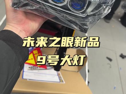 九号电动车未来之眼新品大灯 #安全出行 #看看这是啥 #未来之眼