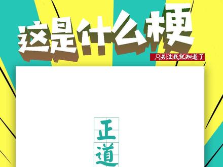 这是什么梗之#正道的光